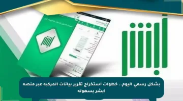 بشكل رسمي اليوم.. خطوات استخراج تقرير بيانات المركبة عبر منصة أبشر بسهولة